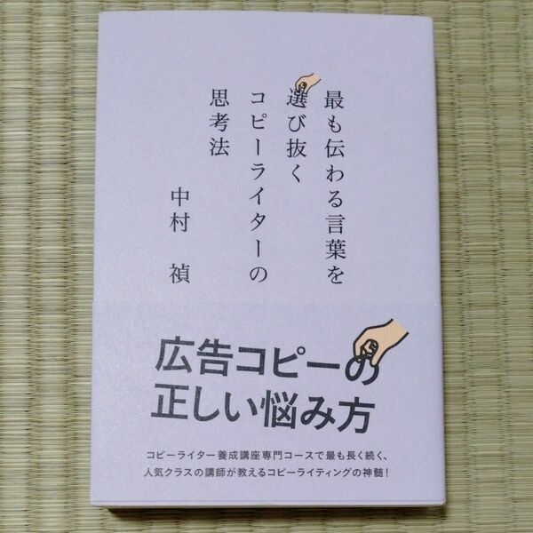 最も伝わる言葉を選び抜くコピーライターの思考法 中村禎／著