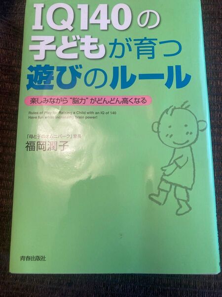 IQ140の子が育つ遊びのルール