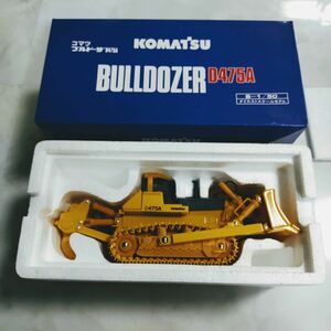 コマツ KOMATSU D475A ダイカストスケールモデル 模型 ミニチュア建機