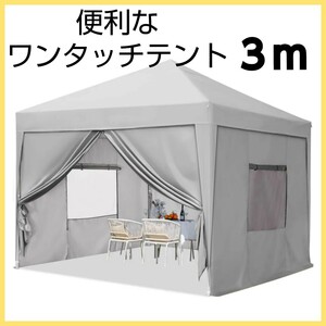 ワンタッチ タープテント 3段階調節 3m UVカット 耐水 スチール キャンプ アウトドア 耐水専用横幕/サイドシート4枚付属 テント