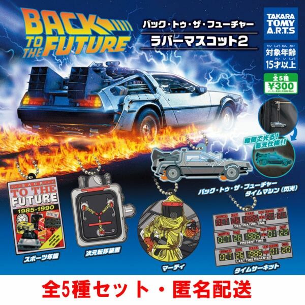 バック・トゥ・ザ・フューチャー ラバーマスコット2 全5種セット