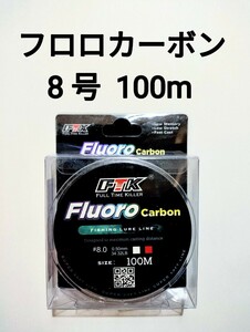 フロロカーボン　ライン　8.0号　100m　34.32b　釣り糸　リーダー　ショックリーダー　道糸 8号、