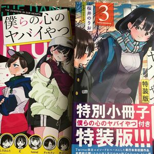 初版　帯付き　僕の心のヤバいやつ　特装版　3巻　美品 桜井のりお 僕の心のヤバイやつ 初版 桜井のりお