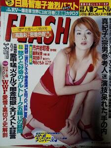 FLASH フラッシュ 2002年3月5日号●白鳥智恵子/高島彩/WWFプロレス/角田ともみ/市井紗耶香/吉沢萌/宮地真緒/磯山さやか/曲山えり/深田恭子