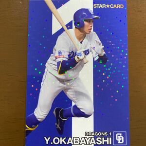 カルビープロ野球チップス2024スターカード岡林勇希キラ中日ドラゴンズ