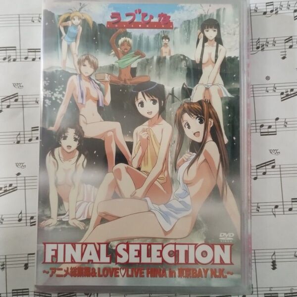 「ラブひな FINAL SELECTION〜アニメ総集編&LOVE HINA LIVE in 東京BAY N.K〜〈初回限定版〉