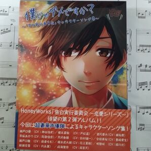 「僕じゃダメですか?~「告白実行委員会」キャラクターソング集~」CD+DVD+コミック