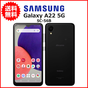 スマホ 中古 docomo Samsung Galaxy A22 5G SC-56B Android スマートフォン 64GB ブラック B