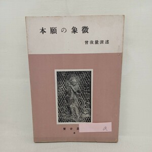 a　 曽我量深述「 本願の象徴」浄土真宗　本願寺　親鸞聖人　蓮如　真宗大谷派　金子大栄　