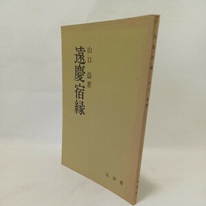 A「遠慶宿縁」山口益著著述　法要法話　仏教書　大乗仏教　仏陀　浄土真宗　本願寺　親鸞聖人　蓮如