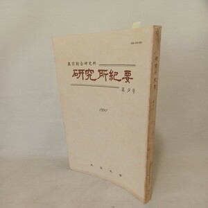 真宗の対アジア布教の展開「真宗総合研究所　研究所紀要　第9」アジア布教の概観　曽我量深　金曽我量深　金子大栄　安田理深の教学の意義