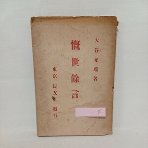 F　大谷光瑞「慨世余言 」 〇大日本主義と大乗的使命〇浄土真宗戦時資料　本願寺　親鸞聖人　蓮如　古典籍　和本　