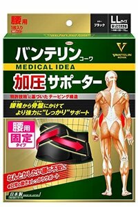 バンテリンコーワサポーター 加圧サポーター 腰用固定タイプ ゆったり大きめ/LLサイズ(へそ周り 95~115cm) ブラック