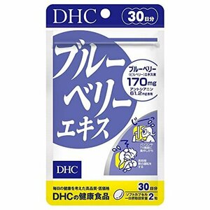 DHC ブルーベリーエキス 30日分 (60粒)