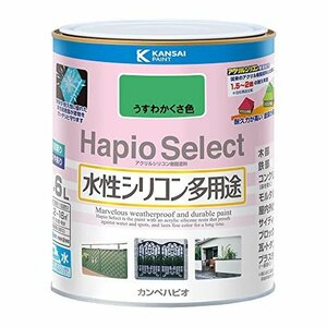 カンペハピオ ペンキ 塗料 水性 つやあり うすわかくさ色 1.6L 水性シリコン多用途 日本製 ハピオセレクト 000