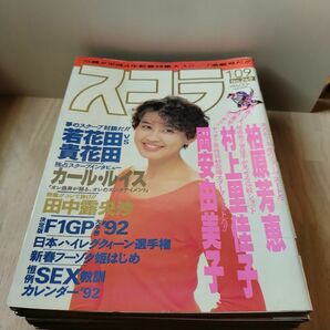 雑誌スコラ　１９９２年発売〜１０冊