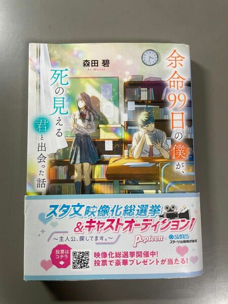 余命99日の僕が、シの見える君と出会った話 森田碧 ポルら文庫ピュアル