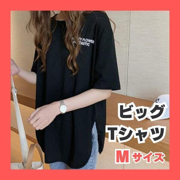 《プチプラ1000円》M ビッグTシャツ 半袖 オーバーサイズ