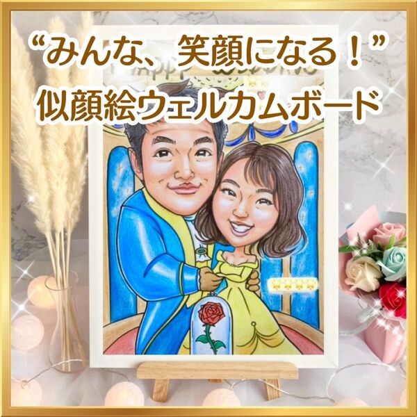 似顔絵オーダー ウェルカムボード 結婚祝い 結婚式 ウェルカムスペース 受付 装飾アイテム プレゼント コスプレ