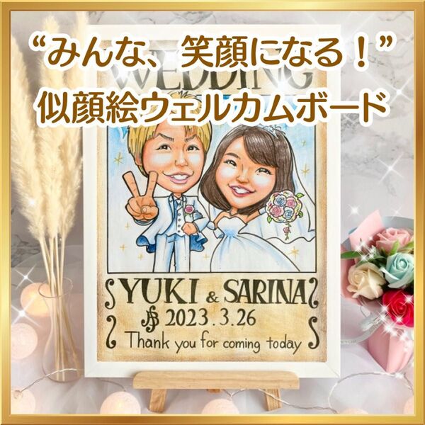 似顔絵オーダー ウェルカムボード 結婚祝い 結婚式 ウェルカムスペース 受付 装飾アイテム プレゼント コスプレ