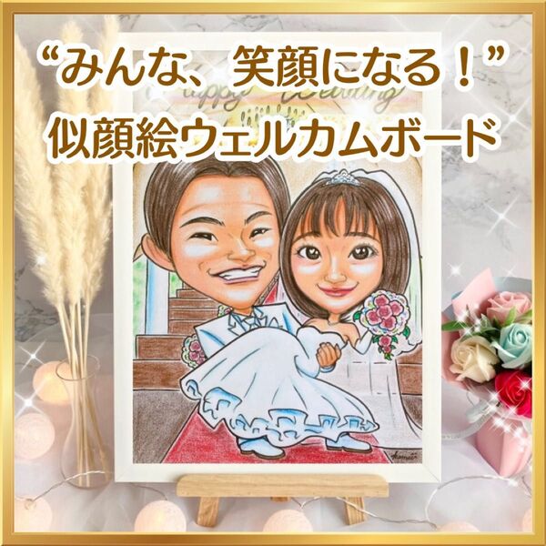 似顔絵オーダー ウェルカムボード 結婚祝い 結婚式 ウェルカムスペース 受付 装飾アイテム プレゼント