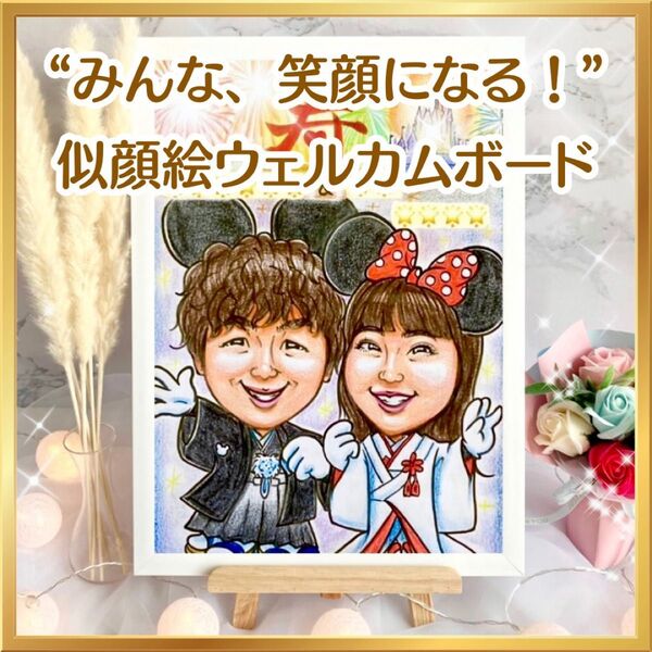 似顔絵オーダー ウェルカムボード 結婚祝い 結婚式 ウェルカムスペース 受付 装飾アイテム プレゼント イラスト