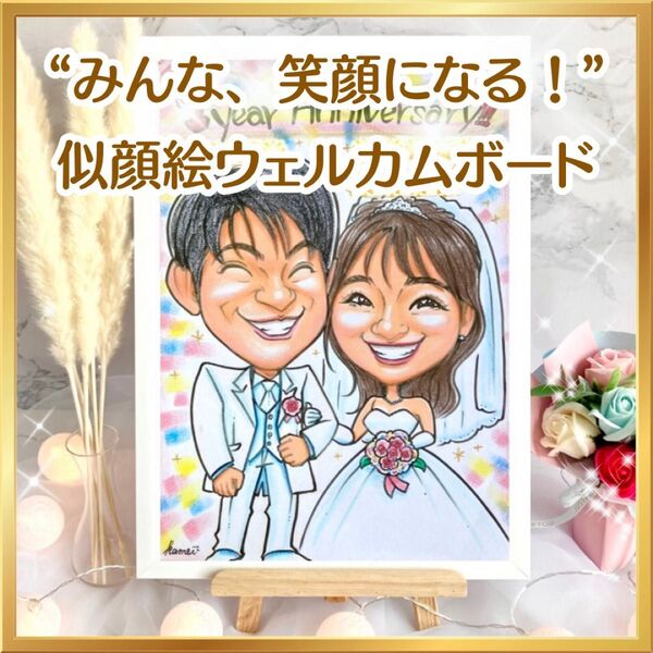 似顔絵オーダー ウェルカムボード 結婚祝い 結婚式 ウェルカムスペース 受付 装飾アイテム プレゼント イラスト
