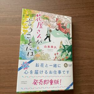 花屋さんが言うことには （ポプラ文庫　や２－９） 山本幸久／〔著〕