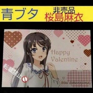 青ブタ 青春ブタ野郎はバニーガール先輩の夢を見ない 非売品 桜島麻衣 Valentine 限定 バレンタインデー イラストカード