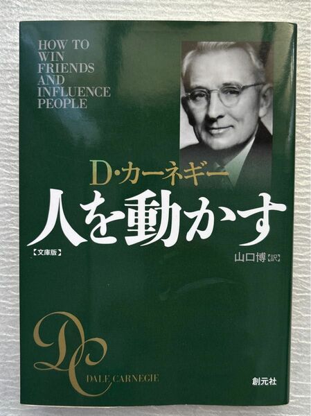 人を動かす　文庫版 （文庫） Ｄ・カーネギー／著　山口博／訳