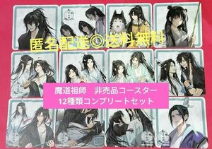 非売品★ラジドラ魔道祖師　最新！カフェ限定コースター全12種類コンプリートセット　匿名配送◎送料無料