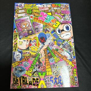 【新品未読】月刊コロコロコミック　6月号　本誌のみ　付録なし