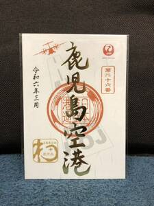 御翔印　鹿児島空港　(1周年記念版) 日本航空　送料無料　匿名配送　KOJ RJFK