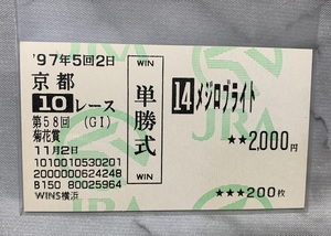1997年　菊花賞　メジロブライト　単勝馬券（はずれ）WINS/ハズレ馬券