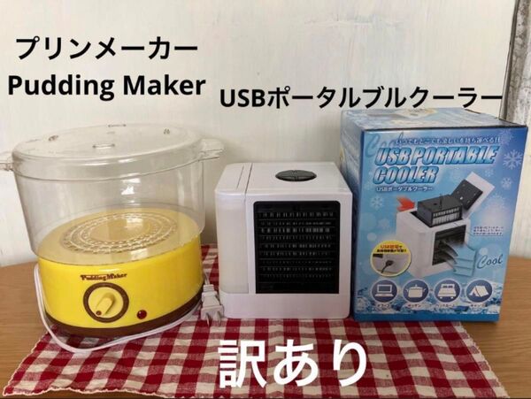訳あり プリンメーカー Pudding MakerとUSBポータルブルクーラー
