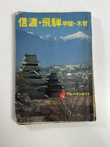 信濃・飛騨 甲斐 木曽（アルパインガイド3）沢 史生/著　観光ガイドブック　山と渓谷社　昭和47年1972年【H80283】