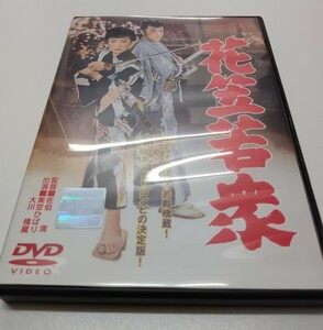 花笠若衆　佐伯清　美空ひばり　大川橋蔵　桜町弘子　日本映画　時代劇　レンタル落ち　DVD