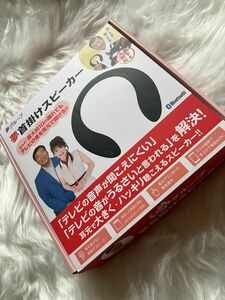 【明日(6日)まで値下げ中】夢グループ　首掛けスピーカー　開封済み　ほぼ未使用　Bluetooth 