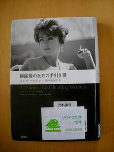 単行本版　掃除婦のための手引き書　ルシア・ベルリン　岸本佐知子訳#図書館廃棄本（リサイクル本）