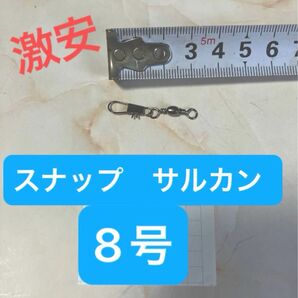 8号 スナップ サルカン
