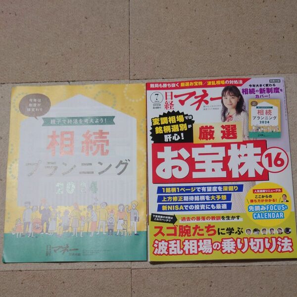 最新号 別冊付録付き 日経マネー 2024年7月号