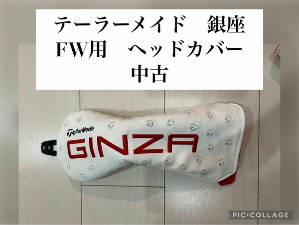 GINZA 銀座 ヘッドカバー FW フェアウェイウッド ウッド 3W 5W スプーン クリーク テーラーメイド ゴルフ 限定