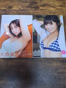 大原優乃　写真集　2冊セット