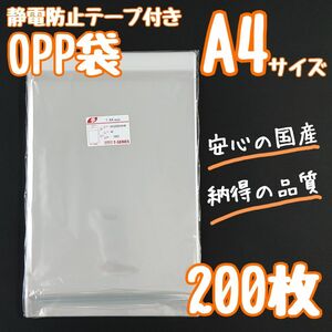 a4　OPP袋　テープ付き　フタ付き　静電防止テープ　　200枚　透明袋　クリアパック　ラッピング袋　ラッピング　梱包　資材