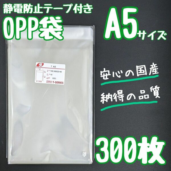 OPP袋　フタ付き　静電防止テープ　300枚　A5　透明袋　ラッピング　包装　テープ付き　ラッピング袋　クリアパック　静電気防止