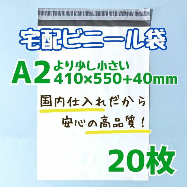 a2　宅配ビニール袋　20枚　410×550　発送用ビニール袋　高品質　宅配袋　ポイント消費　クーポン活用　クーポン消費