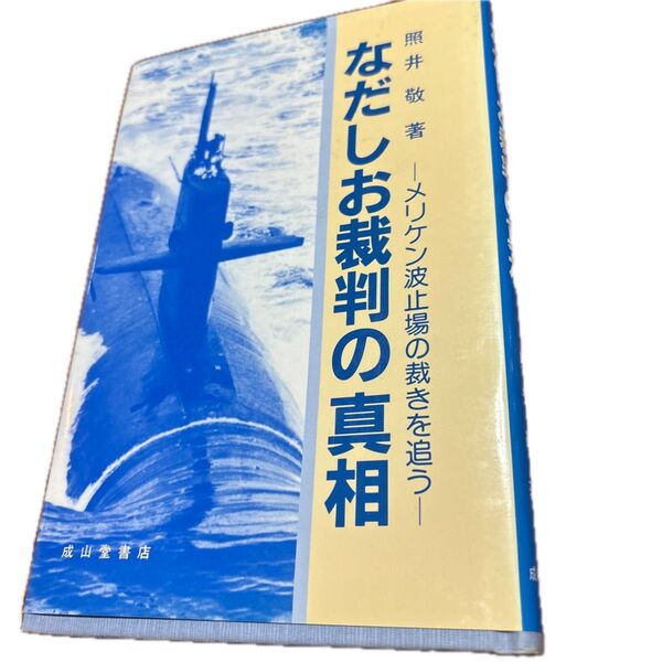 なだしお裁判の真相