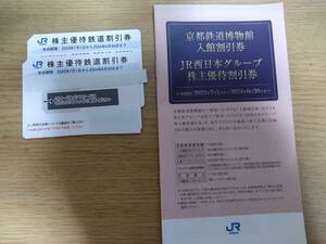 JR west Japan stockholder hospitality discount ticket 2 sheets + Kyoto railroad museum go in pavilion discount ticket. have efficacy time limit :2024 year 6 month 30 day 