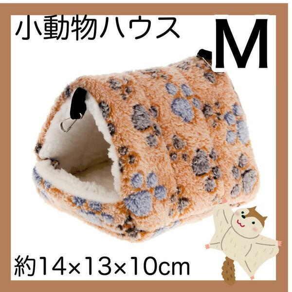 吊下げペットのおうち　小動物ハウス M 　ブラウン　 ハムスターデグー　チンチラ