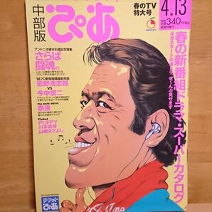 中部版 ぴあ No.248☆1998年4月13日☆アントニオ猪木 レトロ雑誌